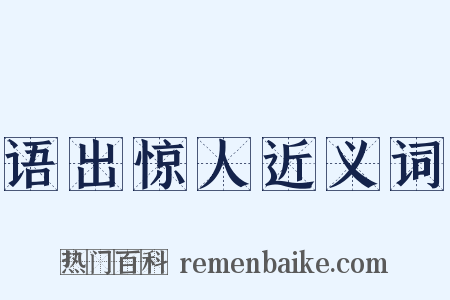 语出惊人近义词是什么意思的图片